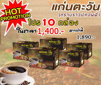 กาแฟแก่นตะว้น(บราวน์คอฟฟี่)เซ็ทสุดประหยัดโปร10กล่อง