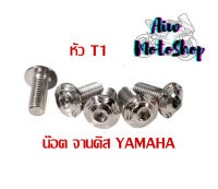 น๊อต จานดิส T 1  HONDA/YAMAHA ราคาต่อ 1 ตัว