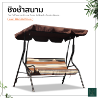 ชิงช้าสนาม 3 ที่นั่ง เก้าอี้ชิงช้า เปลญวน กลางแจ้ง แบบมีหลังคา swing chair เก้าอี้สวนหย่อม