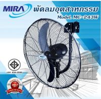 MIRA พัดลมอุตสาหกรรมติดผนัง ขนาด 24นิ้ว  รุ่น MC-243W สีดำ