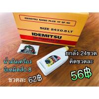 1ขวด ขวดขาว ฝาทอง น้ำมันเครื่อง อิเดมิตสึ 0.8 NANO PLUS น้ำมัน idemitsu