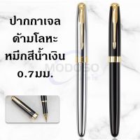 พร้อมส่ง ปากกาเจล 0.7มม. ด้ามโลหะ หมึกน้ำเงิน ด้ามมี 2สีให้เลือก หมึกเข้ม คุณภาพเยี่ยม สามารถเปลี่ยนไส้ได้#ปากกา#ของขวัญ#pen#office