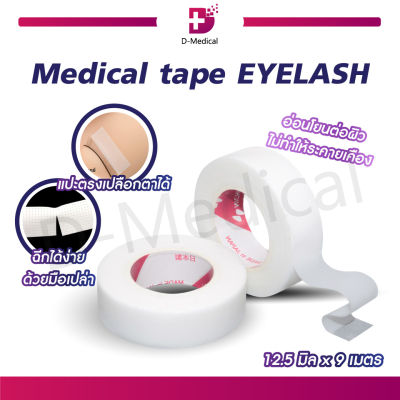 เทปกาวทางการแพทย์ Medical tape EYELASH 12.5 mm x9 m. / Dmedical