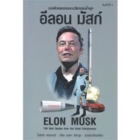 อีลอน มัสก์ ELON MUSK