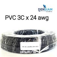 สั่งปุ๊บ ส่งปั๊บ?UL 2464  PVC สาย 3Cx24 awg  ไม่มีชีลถัก ไม่มีฟลอยด์หุ้ม ความยาวสั่งตัดได้ตามต้องการ