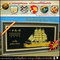 ?? กรอบรูปมงคลผ้ากำมะหยี่เรือสำเภาทอง กรอบ2ชั้น รูปรวมกรอบ กว้าง 87cm X ยาว 44cm ของที่ระลึก ขึ้นบ้านใหม่ ของขวัญ ⚡รับประกัน ปราณีตทุกชิ้นงาน ด้วยคุณภาพของงาน ราคาถูก ไม่พอใจในสินค้า แตกหักเสียหาย ส่งไม่ตรงตามที่สั่ง ‼คืนเงินทุกกรณี?