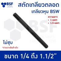 สกรู สตัดไม่ชุบ/สลักเกลียวตลอด  ไม่ชุบ  1/4" ถึง 1.1/2" l ความยาว 1.00 - 1.50 เมตร - เกลียวหุน - BSW