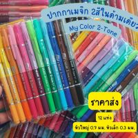 พร้อมส่ง My Color ปากกาเมจิกสี 2 tone ด้ามเดียว 2สี ราคาส่งสุดประหยัด มีทั้งหัวใหญ่ 0.7 มม. หัวเล็ก 0.3 มม.