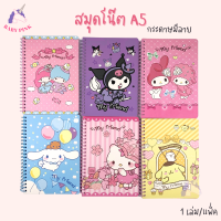 สมุดโน้ต Sanrio สมุดบันทึก A5 กระดาษมีลาย สันห่วง สมุดลายซานริโอ้ ลายการ์ตูน น่ารัก