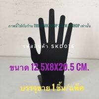 มือโชว์แหวน ที่โชว์แหวน ขนาด 12.5x8x20.5 cm.ทำจากพลาสติก มีให้เลือก สีใสและสีดำ บรรจุขาย 1 ชิ้น/แพ็ค พร้อมส่ง