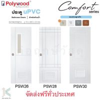 ประตู uPVC POLYWOOD COMFORT PSW26,PSW28,PSW30 70x200 ไร้ขอบ (มี 4 สี)