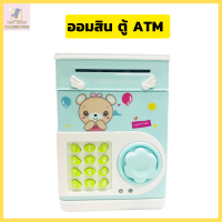 กระปุกออมสิน ออมสินตู้เซฟ ออมเงิน เก็บเงิน ATM ออมสินเก็บเงิน ออกสินตู้เซฟ ออมสินอัตโนมัติ  ดูดแบงค์อัตโนมัต Toytoys