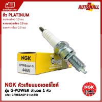 NGK หัวเทียน มอเตอร์ไซค์ รุ่น G-POWER PLATINUM CPR8EAGP-9 (สำหรับ - SCOOPY i / ZOOMER-X / ICON / X-1R / SPARK135i / WAVE125I / MSX125 / DREAM110I / WAVE110I / DREAM125 / NICE125 / WAVE125 / PCX125-150 / CLICK110I / CLICK125I / AIR BLADE I / NEX ECO)