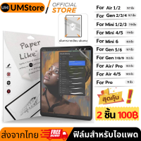 ฟิล์มด้านสำหรับ iPad ฟิล์มสำหรับไอแพด ฟิล์มกันรอยสำหรับไอแพด มีทุกรุ่น iPad 12345 mini AIr  Gen 6 7 !!ราคาถูก!!