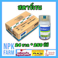 ***ขายยกลัง*** สตาร์เรน ขนาด 250 ซีซี ยกลัง 24 ขวด สตาเรน กำจัดหญ้า ใบกว้าง เครือเถา ตอไม้ กระถิน ผักบุ้ง หญ้ายาง ในข้าวโพด อ้อย ข้าว npkplant