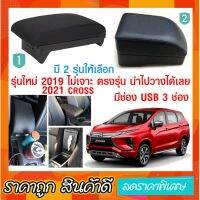 ตรงรุ่น พร้อมส่ง ที่ท้าวแขน ที่วางแขน รุ่นใหม่ ไม่ต้องเจาะ รุ่นใหม่ 2018 - 2020 ตรงรุ่น Xpander USB 3ช่อง มี 2 รุ่น