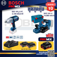 Bosch Promix GDS 18V-LI HT บล็อคไร้สาย 18V.+GHO 18V-Li กบไสไม้ไร้สาย 18V+แบต4Ah x2 + แท่นชาร์จ