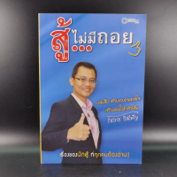 สู้ไม่มีถอย - รัชเขต วีสเพ็ญ