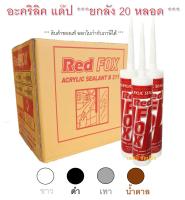 กาวอะคริลิค RED FOX อะคริลิค กาวแด๊ป กาวยาแนว RedFox B211 ***(ยกลัง 20หลอด)***