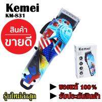 ปัตตาเลี่ยนตัดผม Kemei สีฟ้า/สีแดง KM830 / KM831 แบตตาเลี่ยนตัดผม ปัตตาเลี่ยนตัดผมมืออาชีพไร้สาย ดีไซน์สวยงาม รับประกันสินค้า100%