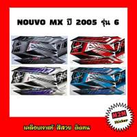 สติ๊กเกอร์ NOUVO MX ปี 2005 รุ่น 6 เคลือบเงาแท้ ชุดสติ๊กเกอร์ติดรถ นูโว,nouvo