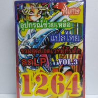 การ์ดยูกิ 1264 เด็ค ยูกิ รวมสุดยอดเวทย์กับดัก ลดLP vol.3 อุปกรณ์ช่วยเหลือ