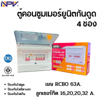 NPV รุ่น NCP-4 ตู้คอนซูมเมอร์ยูนิตกันดูด 4 ช่อง เมนกันดูด 63แอมป์ พร้อมลูก มอก.1436-2540