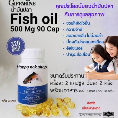 #ส่งฟรี #น้ำม้นปลา 500mg /90 แคปซูล อาหารเสริม กิฟฟารีน Fish Oil เข้มข้น มี #DHA  ปวดข้อ ปวดเข่า   สมอง ความจำ หลอดเลือด สมาธิสั้น  กิฟฟารีน ของแท้