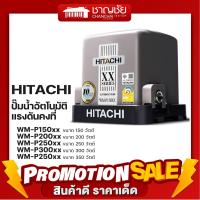 ปั๊มน้ำอัตโนมัติ แรงดันคงที่ ถังเหลี่ยม ฮิตาชิ hitachi Wm-p150xx /Wm-p200xx/Wm-p250xx/-p300xx /-p350xx มีคอยน์