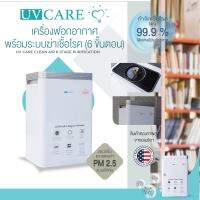 UV CARE CLEAN AIR 6 STAGE PURIFICATION / เครื่องฟอกอากาศพร้อมระบบฆ่าเชื้อโรค (6 ขั้นตอน)