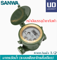 SANWA มิเตอร์น้ำ มาตรวัดนํ้า  1/2" SV15 ครบชุด มาตรน้ำ มาตรวัดน้ำ SANWA มิเตอร์น้ำ ขนาด 4 หุน  มิเตอร์น้ำซันวา 1/2 SANWA / UDOMKIT