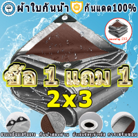 ผ้าใบกันแดดฝน ผ้าใบ (มีตาไก่) ผ้าใบกันแดดฝน PE 3×4 4×6 ผ้าใบกันน้ำ 100% กันแดดกันน้ำ ผ้าเต้นรำฝน ผ้าใบกันแดด ผ้ากันแดดกันฝน ผ้าใบกันสาดขนาด :2x3เมตร ผ้าค เคลือบกันน้ำสองด้าน ผ้าใบอเนกประสงค์พลาสติก ผ้าคลุมรถ กันฝุ่น ผ้ารองปู ผ้าใบปูพื้น ผ้าใบคุลมเต้นท์