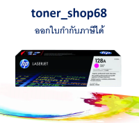 HP 128A (CE323A) ตลับหมึกโทนเนอร์ สีม่วงแดง ของแท้