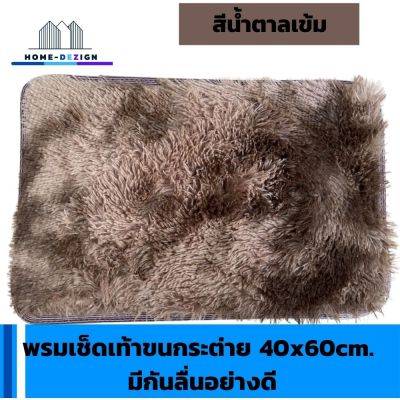 พรมเช็ดเท้าขนกระต่าย 40x60cm. รุ่นหนานุ่ม ขนฟูนิ่ม ดักฝุ่น ซับน้ำดีมาก ด้านล่างมีกันลื่นอย่างดี สีน้ำตาลเข้ม มีรับประกันสินค้า  HomeDezign