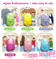 ✅(พร้อมส่งทุกวัน) A สบู่กระดาษ สบู่ ราคาถูก สบู่แผ่น ล้างมือ แบบพกพา Paper Soap 1 กล่องมี 50 แผ่น