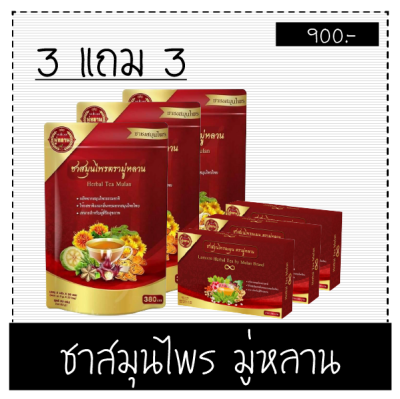 Mulan tea ชามู่หลาน ชาสมุนไพรจีน (3 เเถม 3) 1ห่อ*30ซอง ช่วยป้องกันโรค