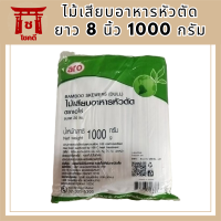 ไม้เสียบอาหารหัวตัด ยาว 8 นิ้ว (20ซม) 1000 กรัม ไม้เสียบอาหารหัวทู่ ไม้หัวตัด ไม้เสียบลูกชิ้น Bamboo Skewer aro เอโร่ รหัสสินค้าli3896pf