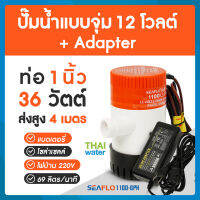 ปั๊มน้ำแบบแช่ DC12V+ อะแดปเตอร์ 12V + แจ็ค DC เมีย