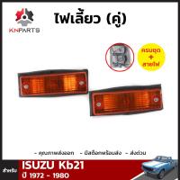 ไฟเลี้ยว ไฟมุม สำหรับ ISUZU Kb21 ปี 1972 - 1980 (คู่)