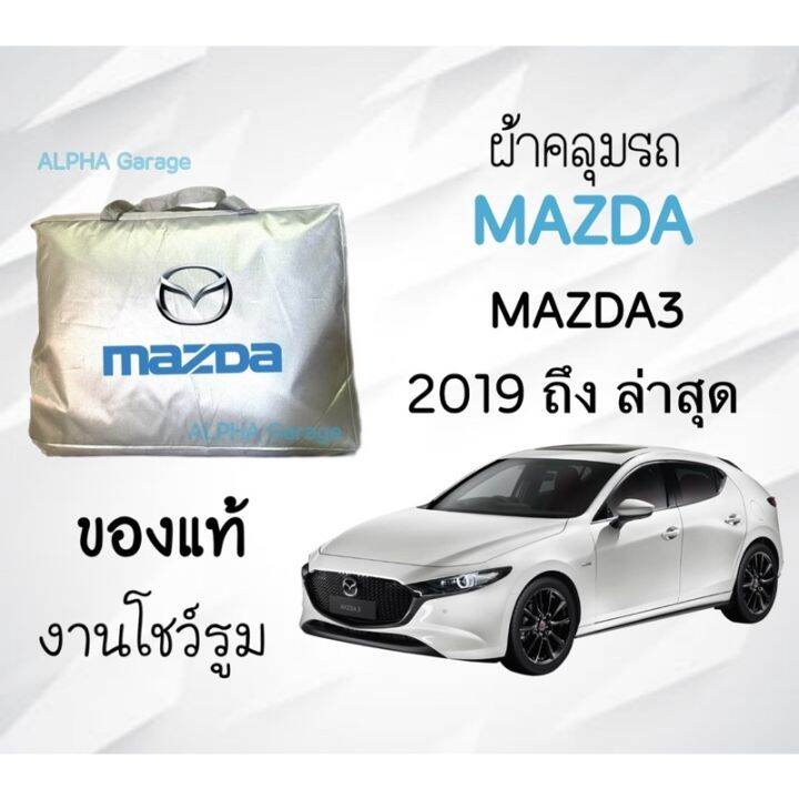 ผ้าคลุมรถ-mazda3-งานแท้ส่งโชว์รูม-ตัดตรงรุ่น-ผ้าคลุมรถตรงรุ่น-silver-oxford-เกรดพรีเมี่ยม-ผ้าคลุมรถยนต์-ผ้าคลุมรถ-กันแดด-กันฝน-กันความร้อน-กันแมว-กันน้ํา-ลาซาด้า-ผ้าคลุมรถ-ราคาถูก-ทนทาน-ตากแดดได้-ไม่ล