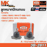 ลูกหมากปีกนกบน TOYOTA RN10 1968-1972 / RN25 1972-1978 / LN40 / Crown 1989 รหัส 3B-2811 333