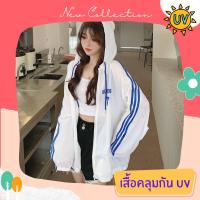 เสื้อคลุมกันแดด เสื้อคลุมกัน UV เสื้อคลุมกันแดดแฟชั่น เส้นใยพิเศษ ใส่สบาย แห้งไว ไม่ร้อน รหัส LD157-W