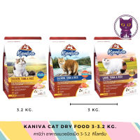 [WSP] Kaniva Cat Dry Food คานิว่า อาหารแมวชนิดเม็ด 3-3.2 kg. มีให้เลือก 3 สูตร