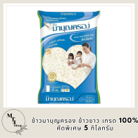 ข้าวมาบุญครอง ข้าวขาว เกรด 100% คัดพิเศษ 5 กก. รหัสสินค้า BICli8038pf