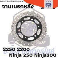 จานเบรคหลัง kawasaki ninja300 ninja250 z250 z300 2013-2017 ของใหม่ พร้อมใช้งาน rcs