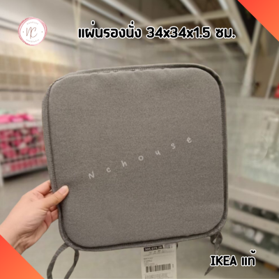 แผ่นรองนั่ง Chair pad IKEA เบาะ เบาะรองเก้าอี้ สีเทา 34x34x1.5ซม. จาก อิเกีย