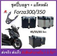 ปี๊บอลูมิเนียม กล่องหลัง และแร็คหลัง Honda Forza300/350 ดูวีดีโอสินค้าทักแชท