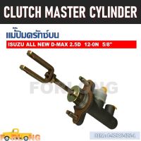 แม่ปั๊มคลัทช์ ตัวบน  ISUZU DMAX All New 2012-2015 5/8" #8-97946-626-1 CLUTCH MASTER CYLINDER