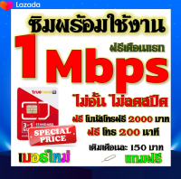 ✅ซิมโปรเทพ TRUE 1 Mbps ไม่อั้นไม่ลดสปีด +โทรฟรี 2000 บาท และ 200 นาที แถมฟรีเข็มติ้มซิม✅