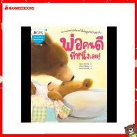 Nanmeebooks Kiddy หนังสือ นิทาน พ่อคนดีที่หนึ่งเลย! (ปกใหม่)